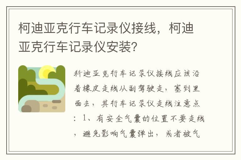 柯迪亚克行车记录仪接线，柯迪亚克行车记录仪安装？