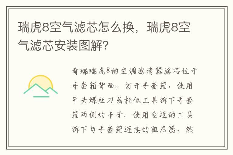 瑞虎8空气滤芯怎么换，瑞虎8空气滤芯安装图解？