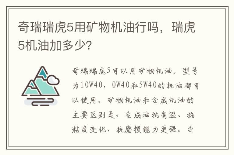 奇瑞瑞虎5用矿物机油行吗，瑞虎5机油加多少？