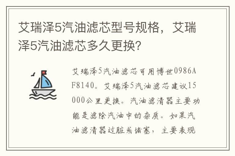 艾瑞泽5汽油滤芯型号规格，艾瑞泽5汽油滤芯多久更换？