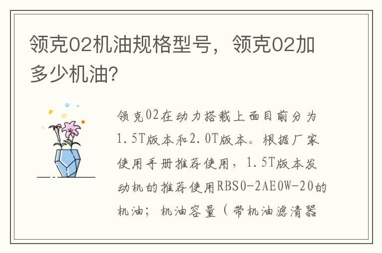领克02机油规格型号，领克02加多少机油？
