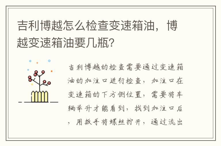 吉利博越怎么检查变速箱油，博越变速箱油要几瓶？