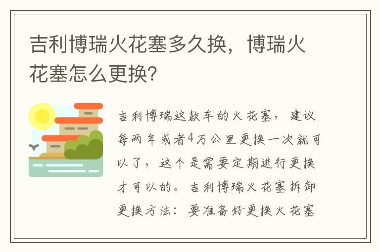 吉利博瑞火花塞多久换，博瑞火花塞怎么更换？