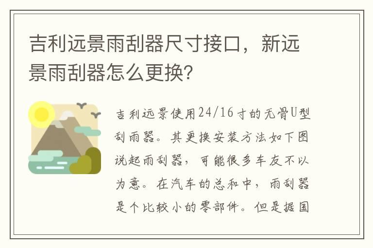 吉利远景雨刮器尺寸接口，新远景雨刮器怎么更换？