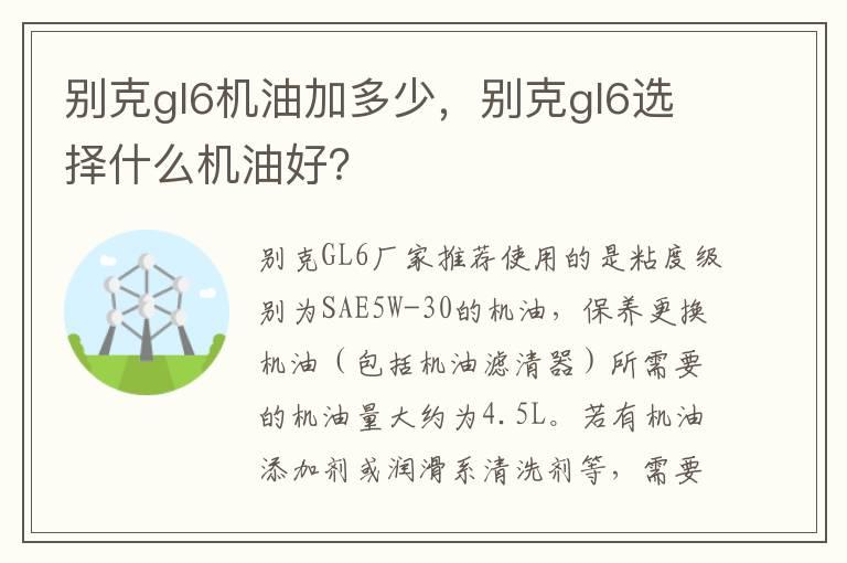 别克gl6机油加多少，别克gl6选择什么机油好？