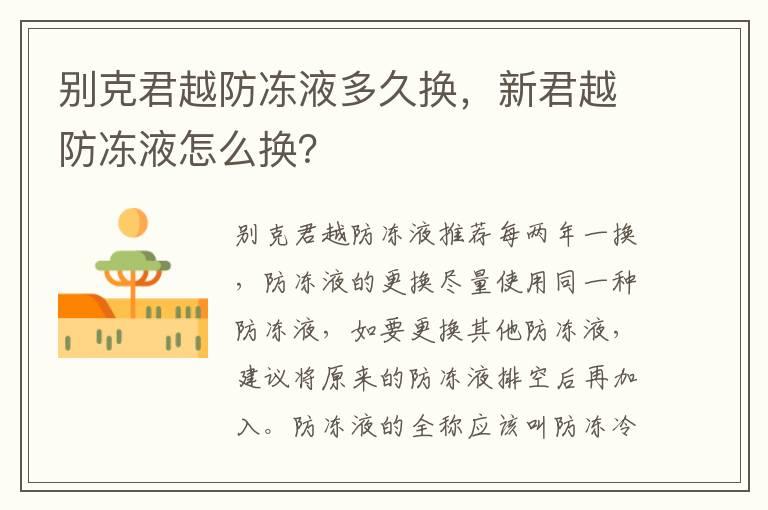 别克君越防冻液多久换，新君越防冻液怎么换？