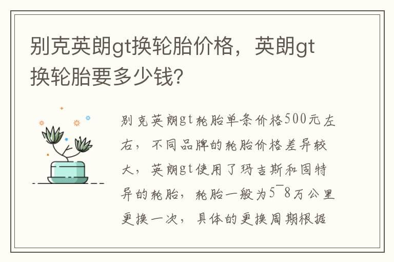 别克英朗gt换轮胎价格，英朗gt换轮胎要多少钱？