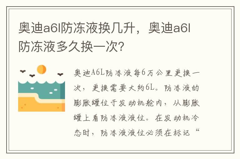 奥迪a6l防冻液换几升，奥迪a6l防冻液多久换一次？