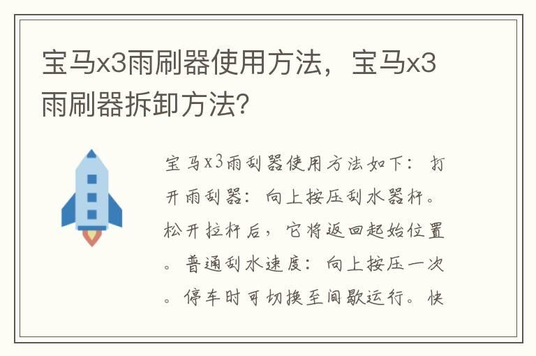 宝马x3雨刷器使用方法，宝马x3雨刷器拆卸方法？