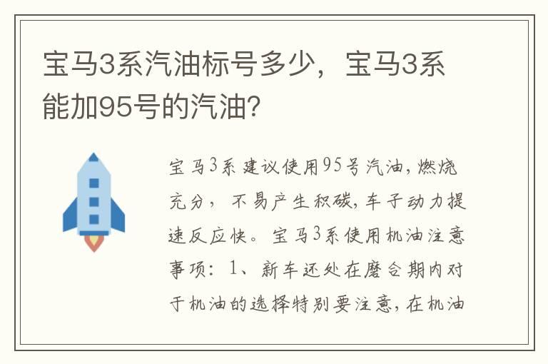 宝马3系汽油标号多少，宝马3系能加95号的汽油？