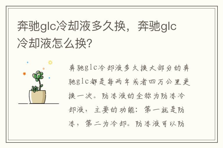 奔驰glc冷却液多久换，奔驰glc冷却液怎么换？