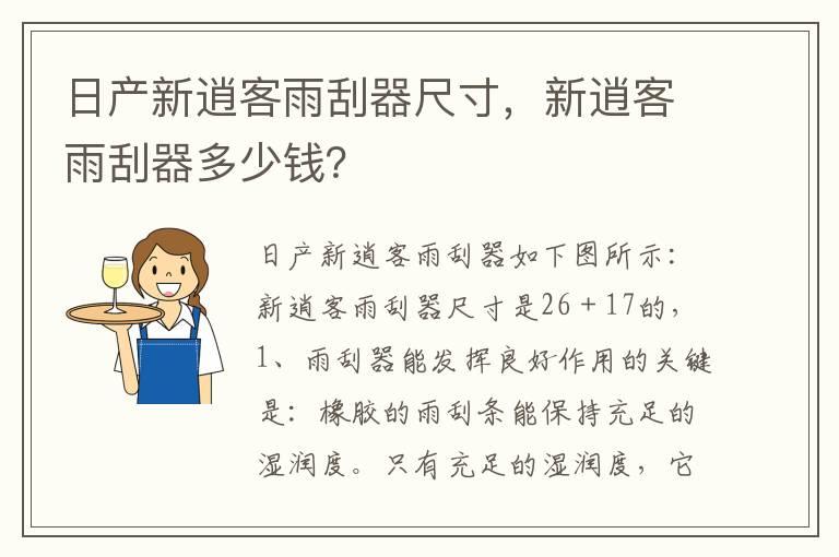 日产新逍客雨刮器尺寸，新逍客雨刮器多少钱？