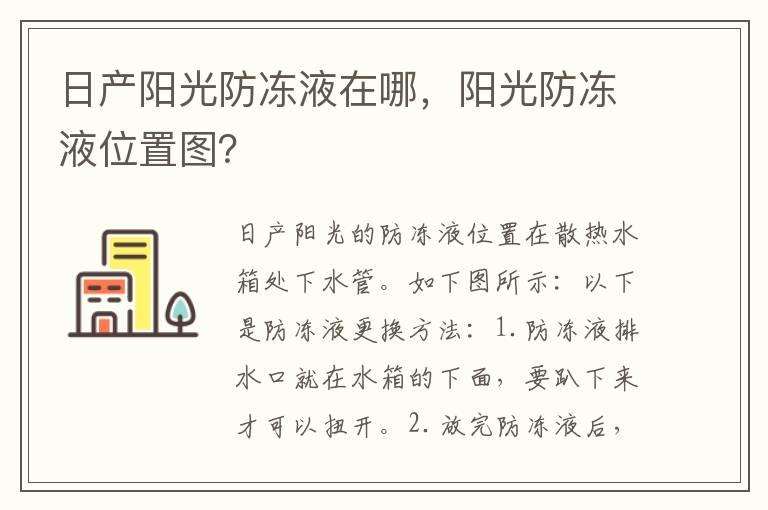 日产阳光防冻液在哪，阳光防冻液位置图？
