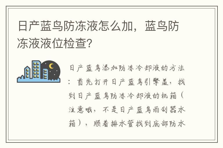日产蓝鸟防冻液怎么加，蓝鸟防冻液液位检查？