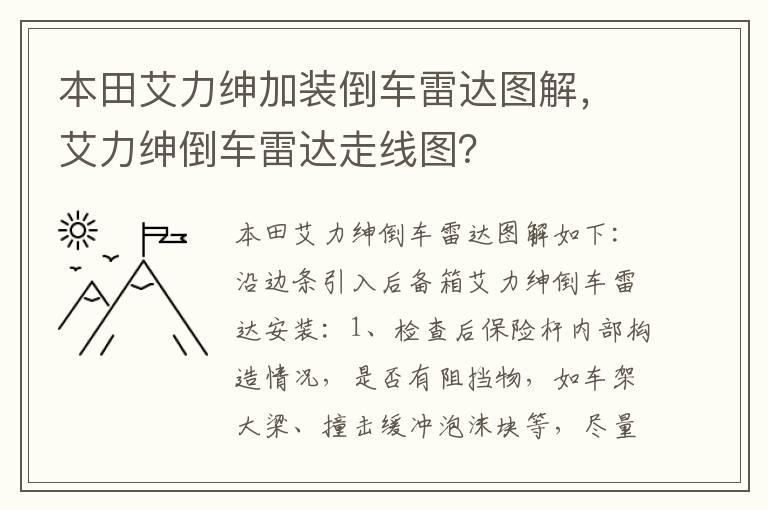 本田艾力绅加装倒车雷达图解，艾力绅倒车雷达走线图？