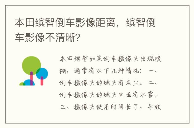 本田缤智倒车影像距离，缤智倒车影像不清晰？