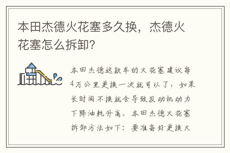 本田杰德火花塞多久换，杰德火花塞怎么拆卸？