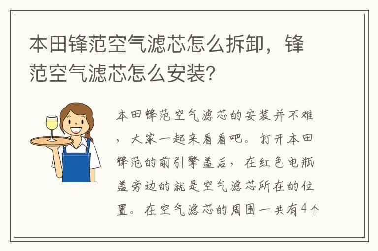 本田锋范空气滤芯怎么拆卸，锋范空气滤芯怎么安装？