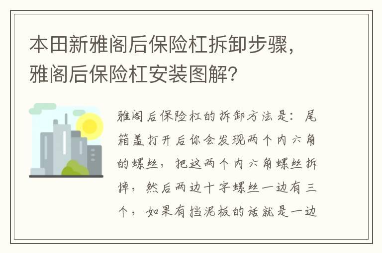 本田新雅阁后保险杠拆卸步骤，雅阁后保险杠安装图解？