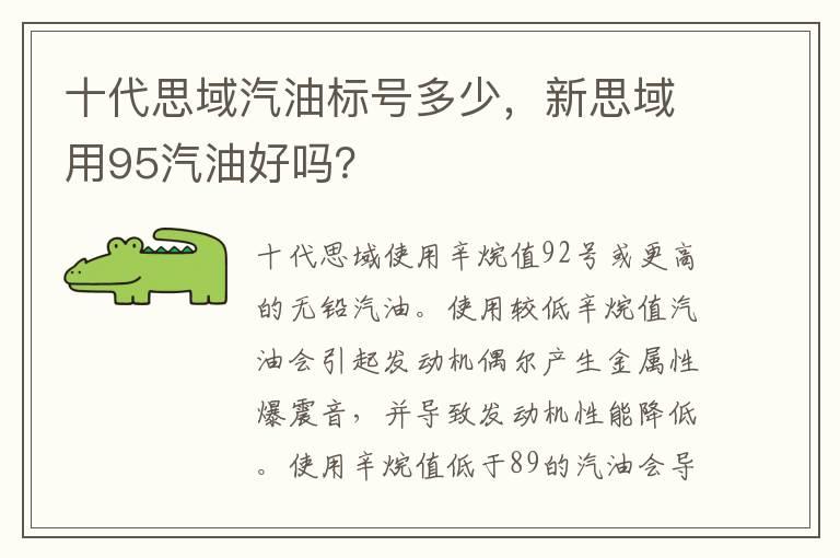 十代思域汽油标号多少，新思域用95汽油好吗？
