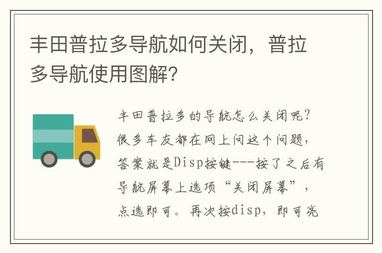 丰田普拉多导航如何关闭，普拉多导航使用图解？