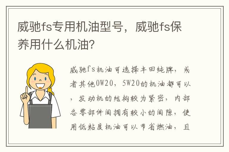 威驰fs专用机油型号，威驰fs保养用什么机油？