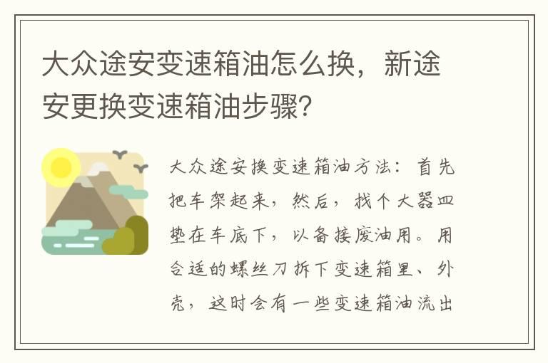 大众途安变速箱油怎么换，新途安更换变速箱油步骤？