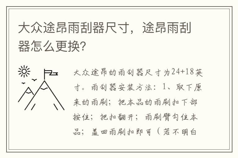 大众途昂雨刮器尺寸，途昂雨刮器怎么更换？