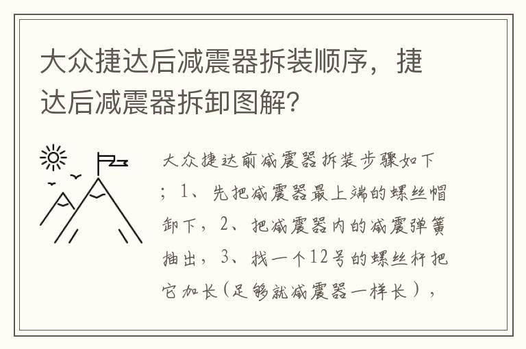 大众捷达后减震器拆装顺序，捷达后减震器拆卸图解？