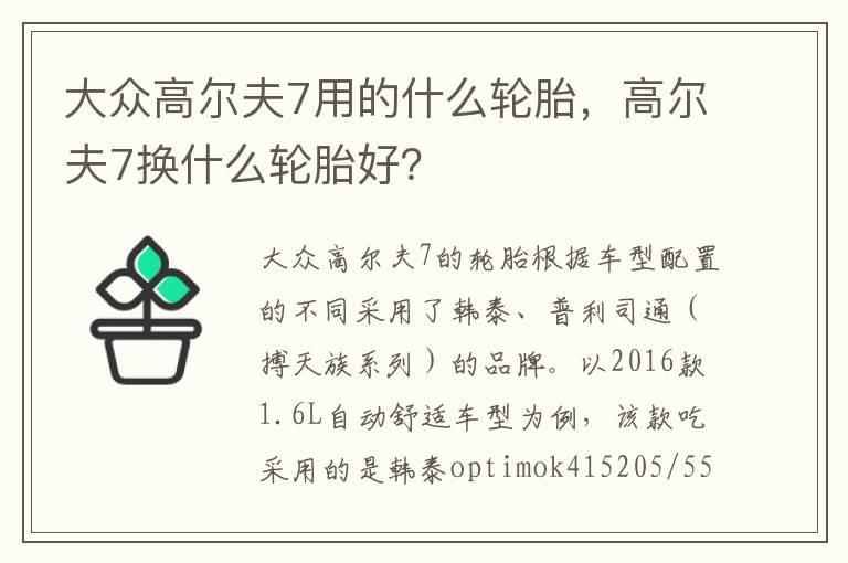 大众高尔夫7用的什么轮胎，高尔夫7换什么轮胎好？