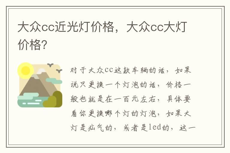 大众cc近光灯价格，大众cc大灯价格？