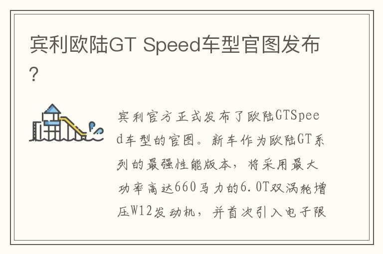 宾利欧陆GT Speed车型官图发布？