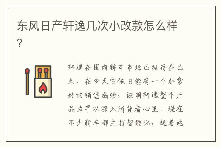 东风日产轩逸几次小改款怎么样？
