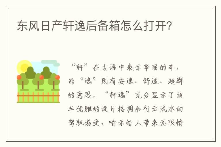 东风日产轩逸后备箱怎么打开？