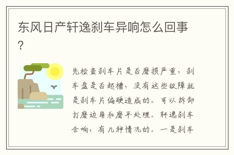 东风日产轩逸刹车异响怎么回事？