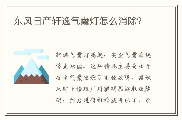 东风日产轩逸气囊灯怎么消除？