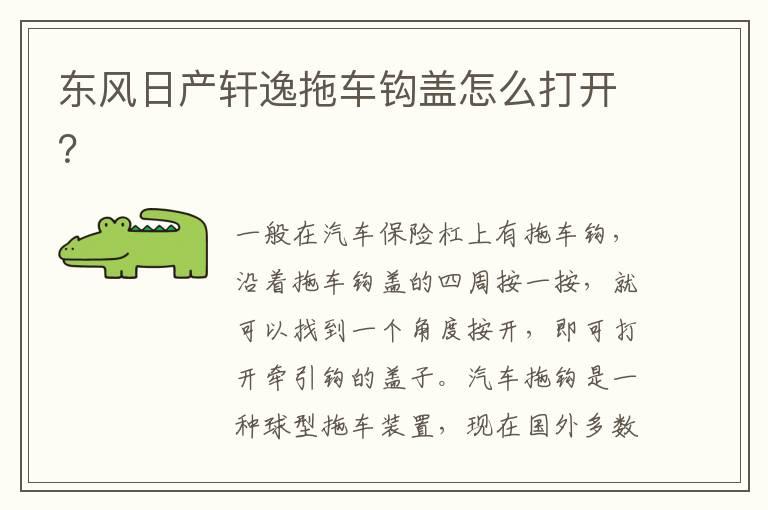 东风日产轩逸拖车钩盖怎么打开？