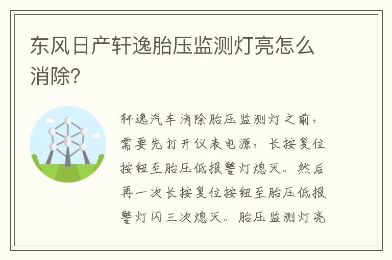 东风日产轩逸胎压监测灯亮怎么消除？