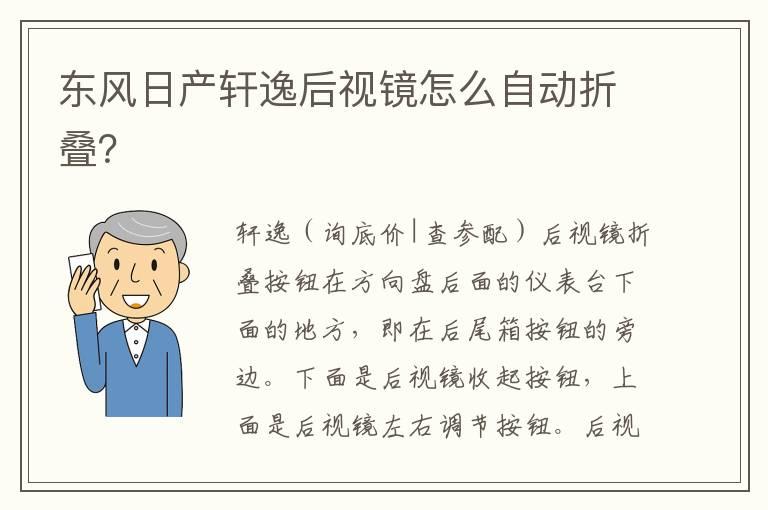 东风日产轩逸后视镜怎么自动折叠？