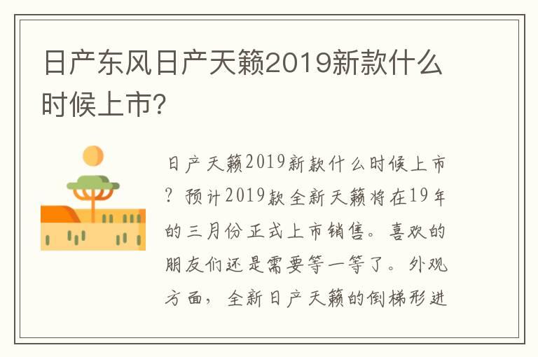 日产东风日产天籁2019新款什么时候上市？