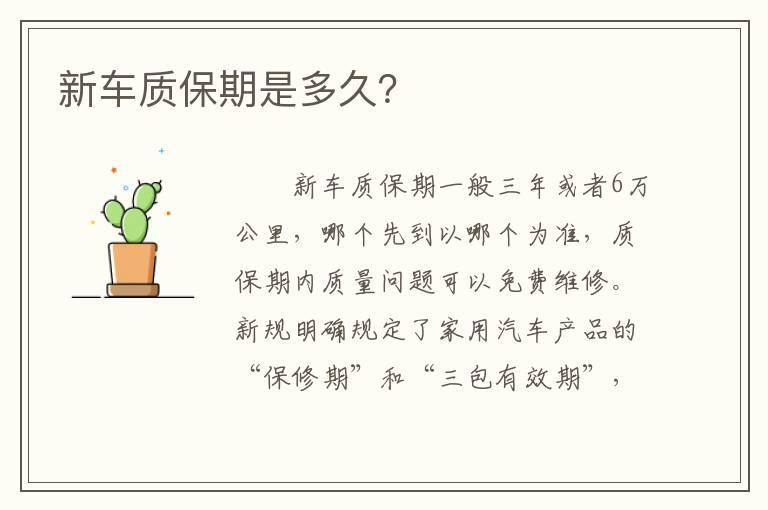 新车质保期是多久？