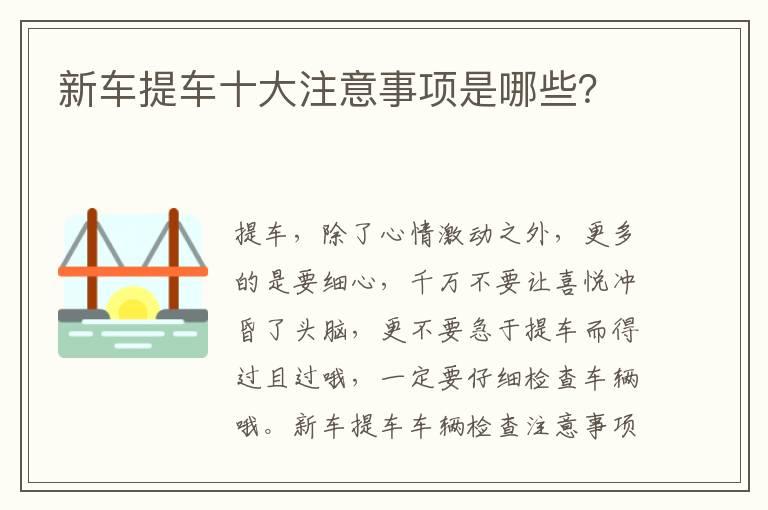 新车提车十大注意事项是哪些？