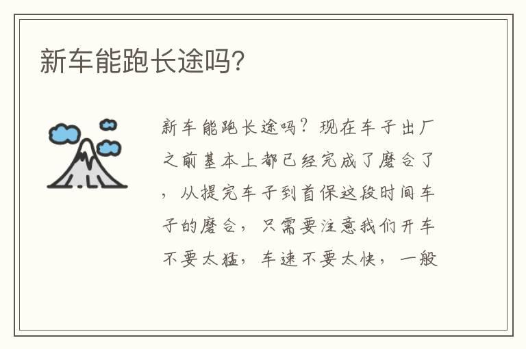 新车能跑长途吗？