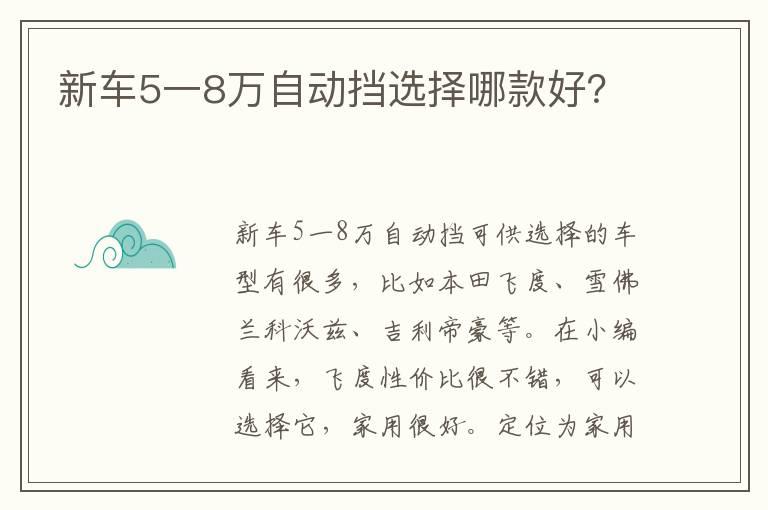 新车5一8万自动挡选择哪款好？