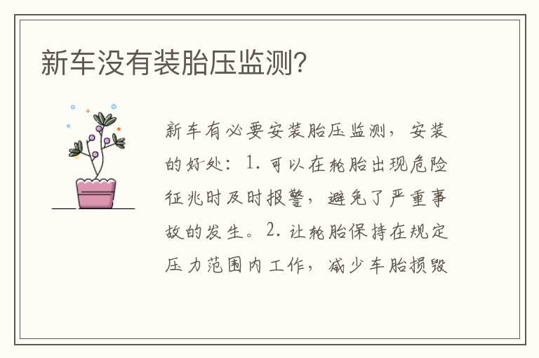 新车没有装胎压监测？