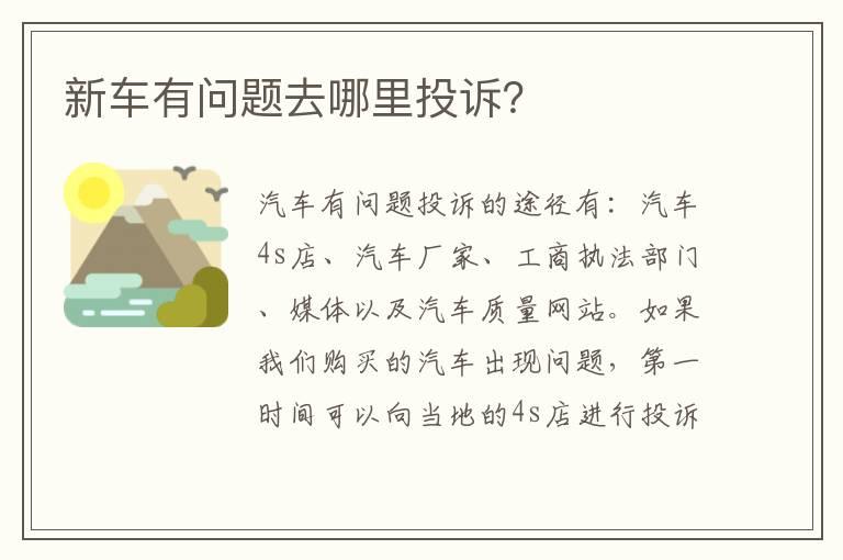新车有问题去哪里投诉？