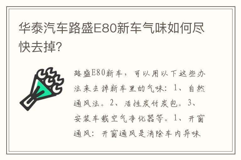 华泰汽车路盛E80新车气味如何尽快去掉？