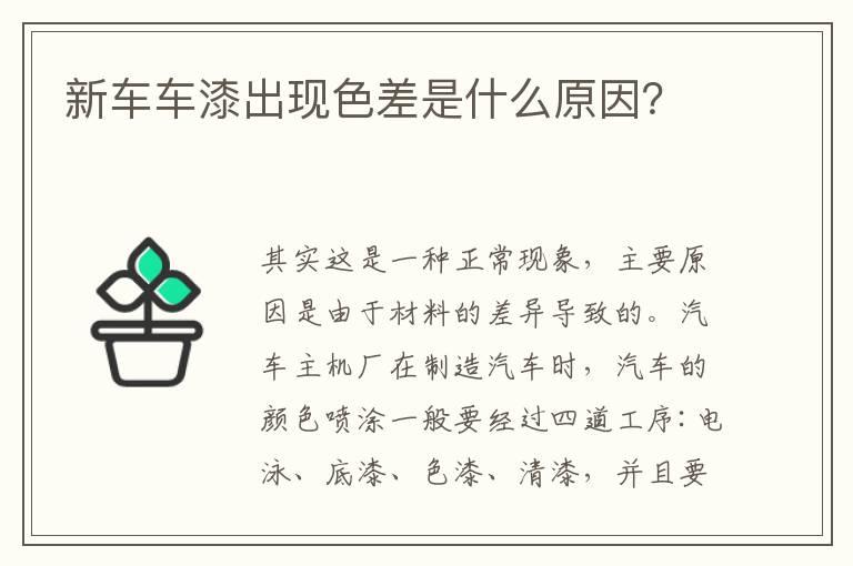 新车车漆出现色差是什么原因？