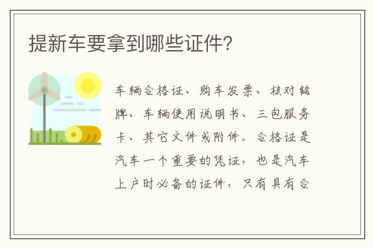 提新车要拿到哪些证件？