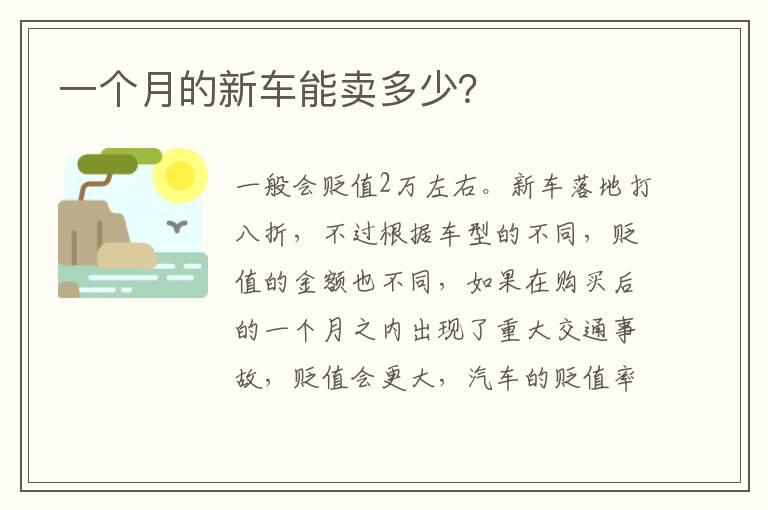 一个月的新车能卖多少？